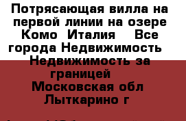 Потрясающая вилла на первой линии на озере Комо (Италия) - Все города Недвижимость » Недвижимость за границей   . Московская обл.,Лыткарино г.